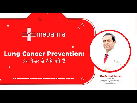  Lung Cancer Prevention: लंग कैंसर से कैसें बचें ? 